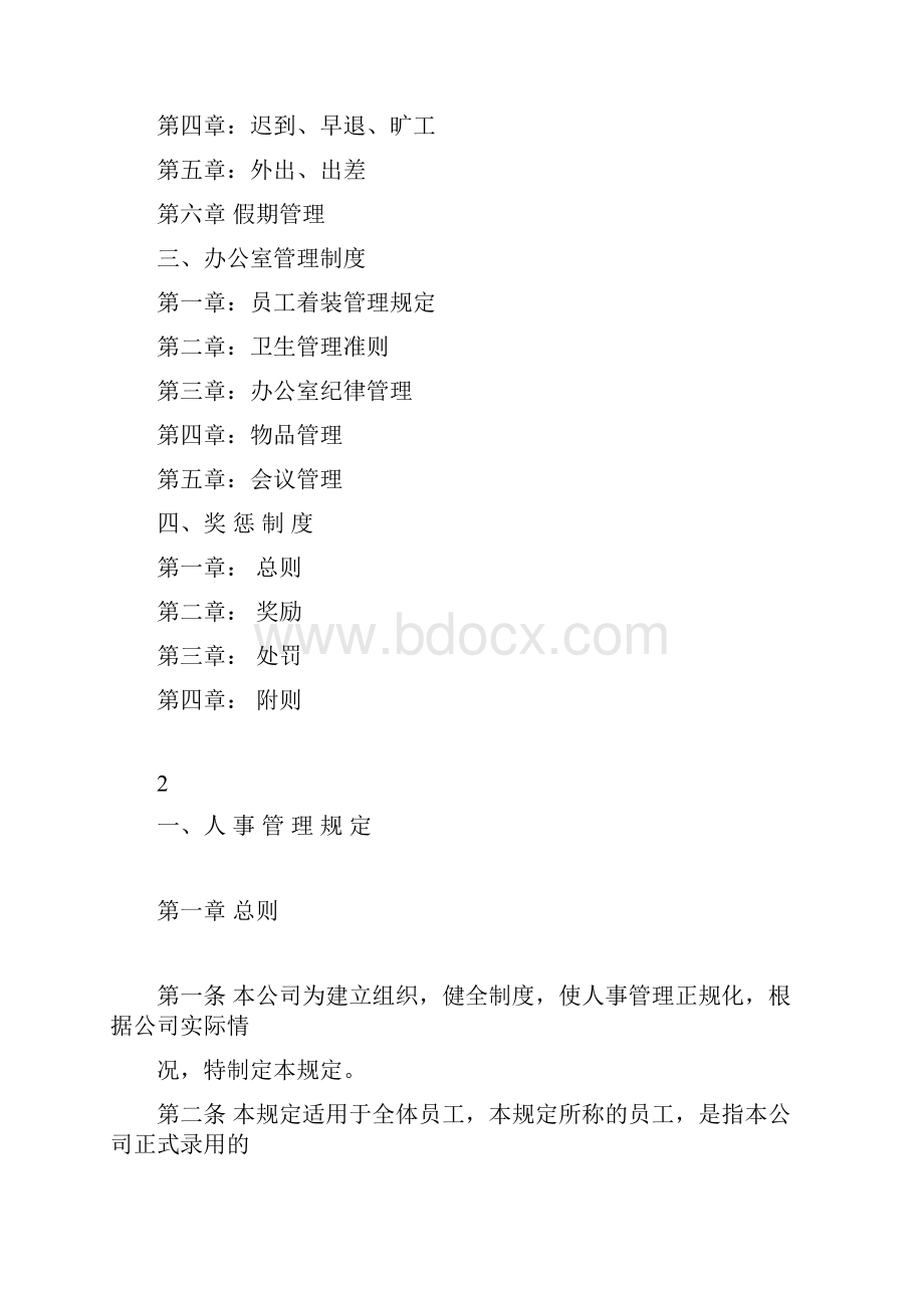 员工手册汇总考勤丶办公室制度等.docx_第2页