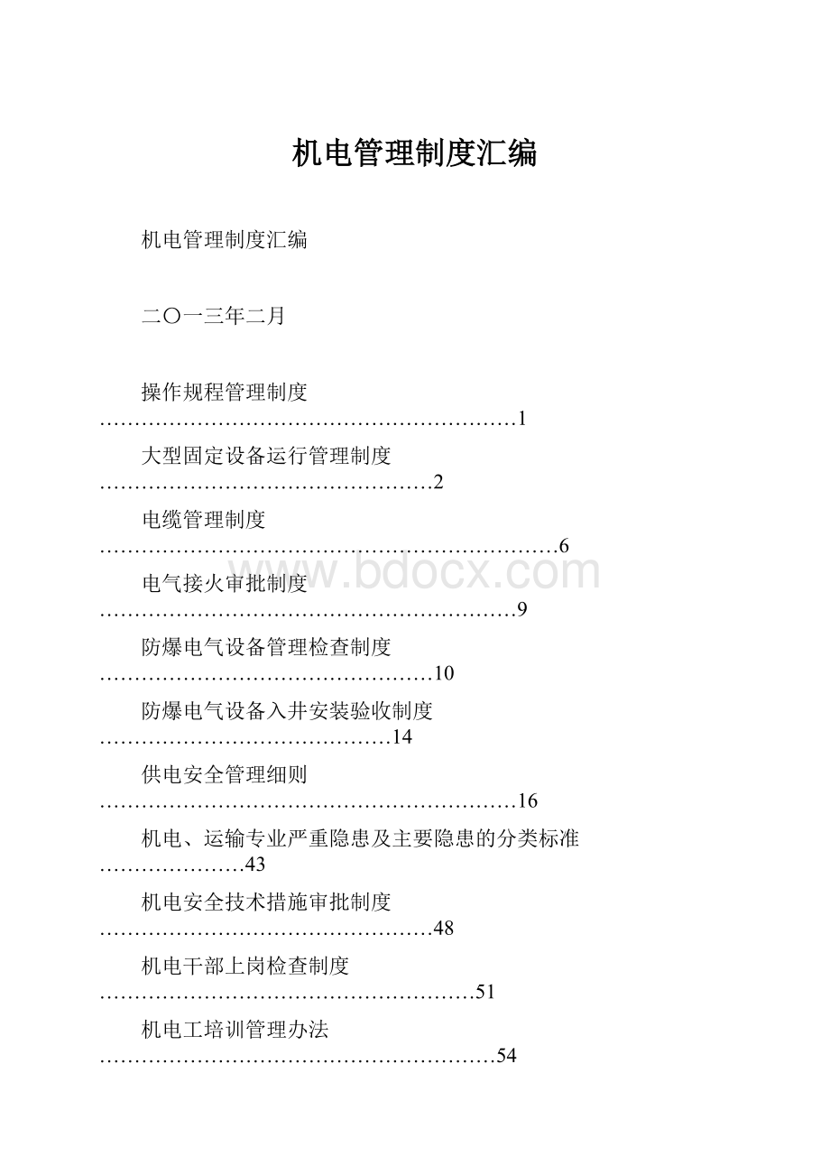 机电管理制度汇编.docx