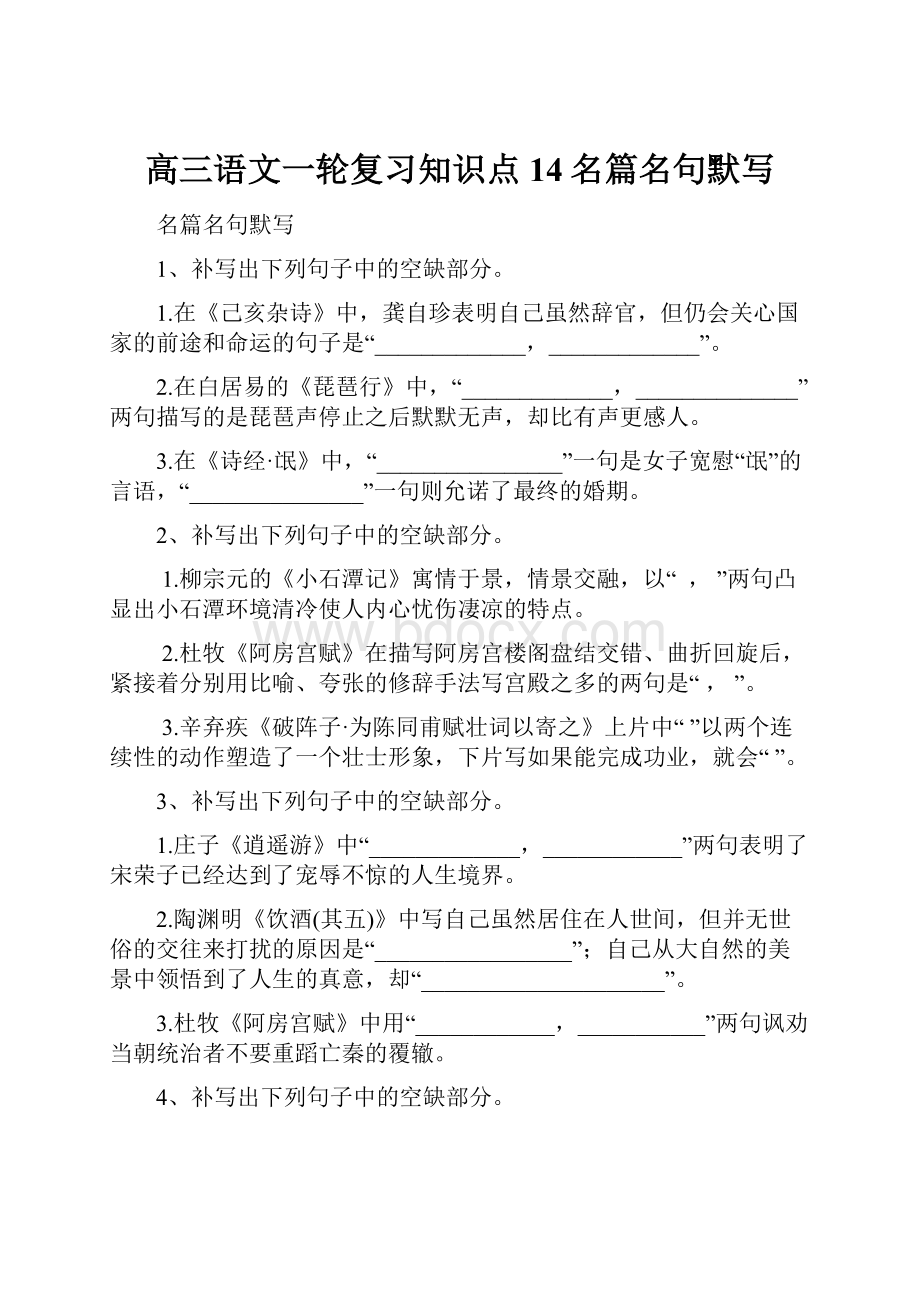 高三语文一轮复习知识点14名篇名句默写.docx