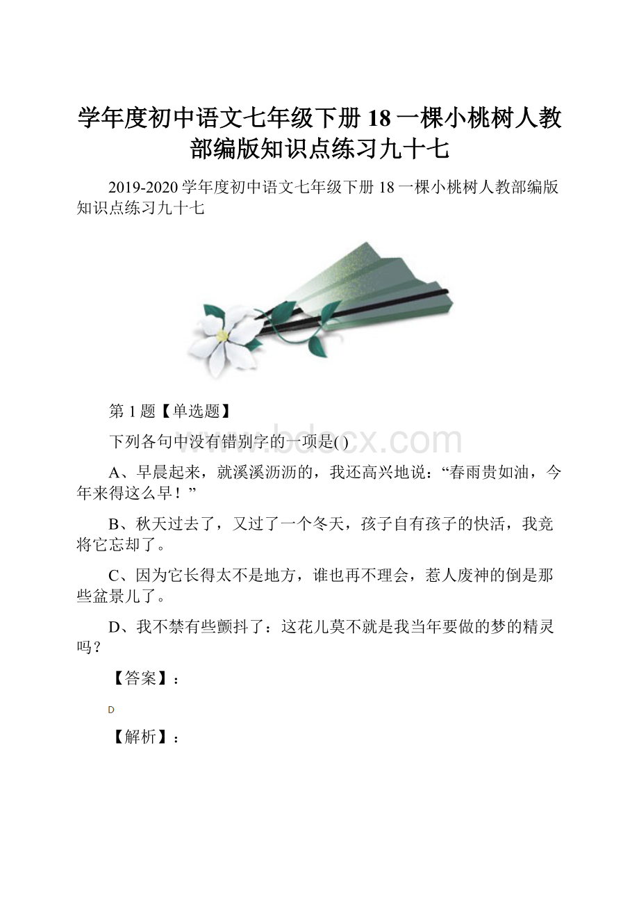 学年度初中语文七年级下册18一棵小桃树人教部编版知识点练习九十七.docx