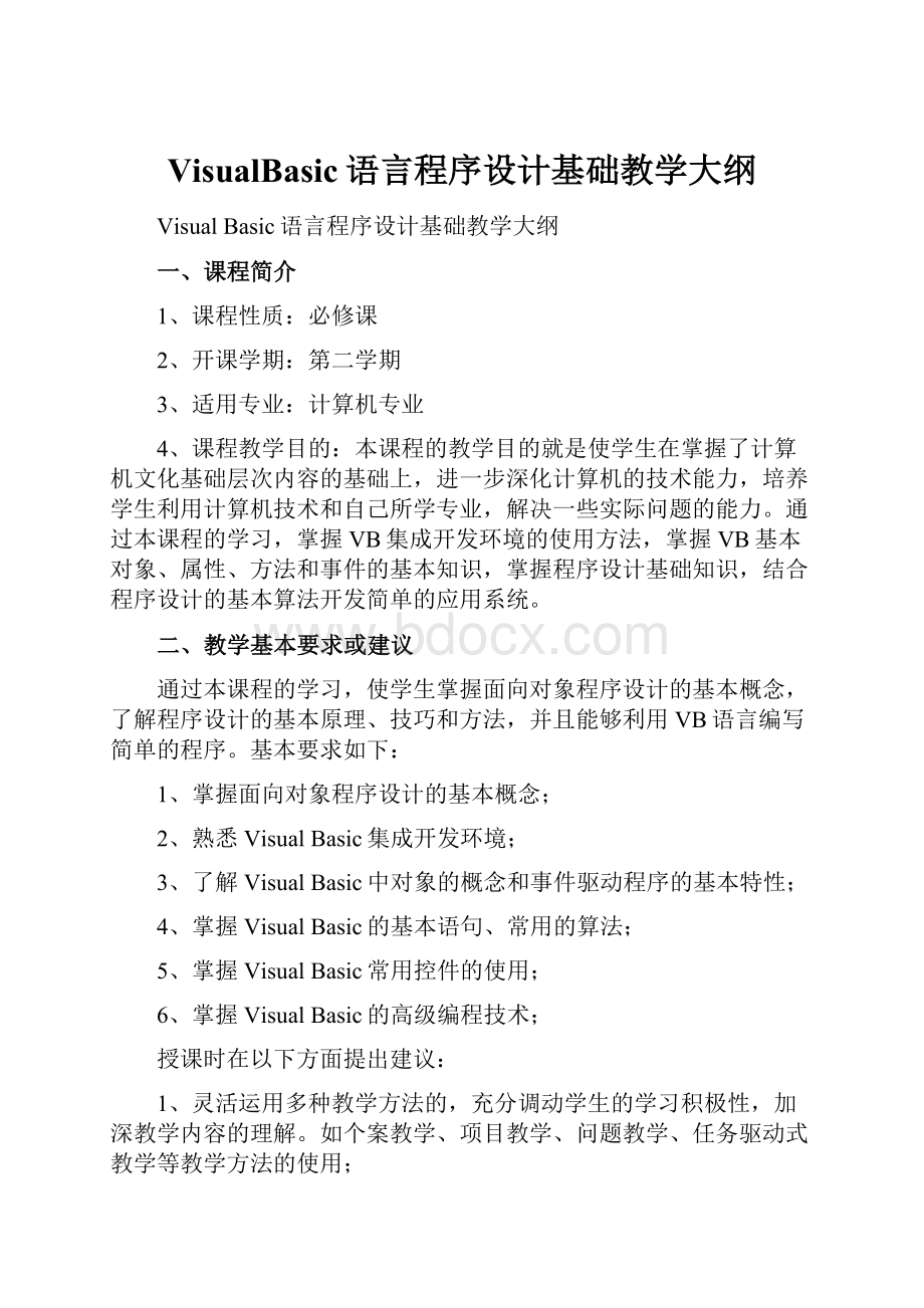 VisualBasic语言程序设计基础教学大纲.docx