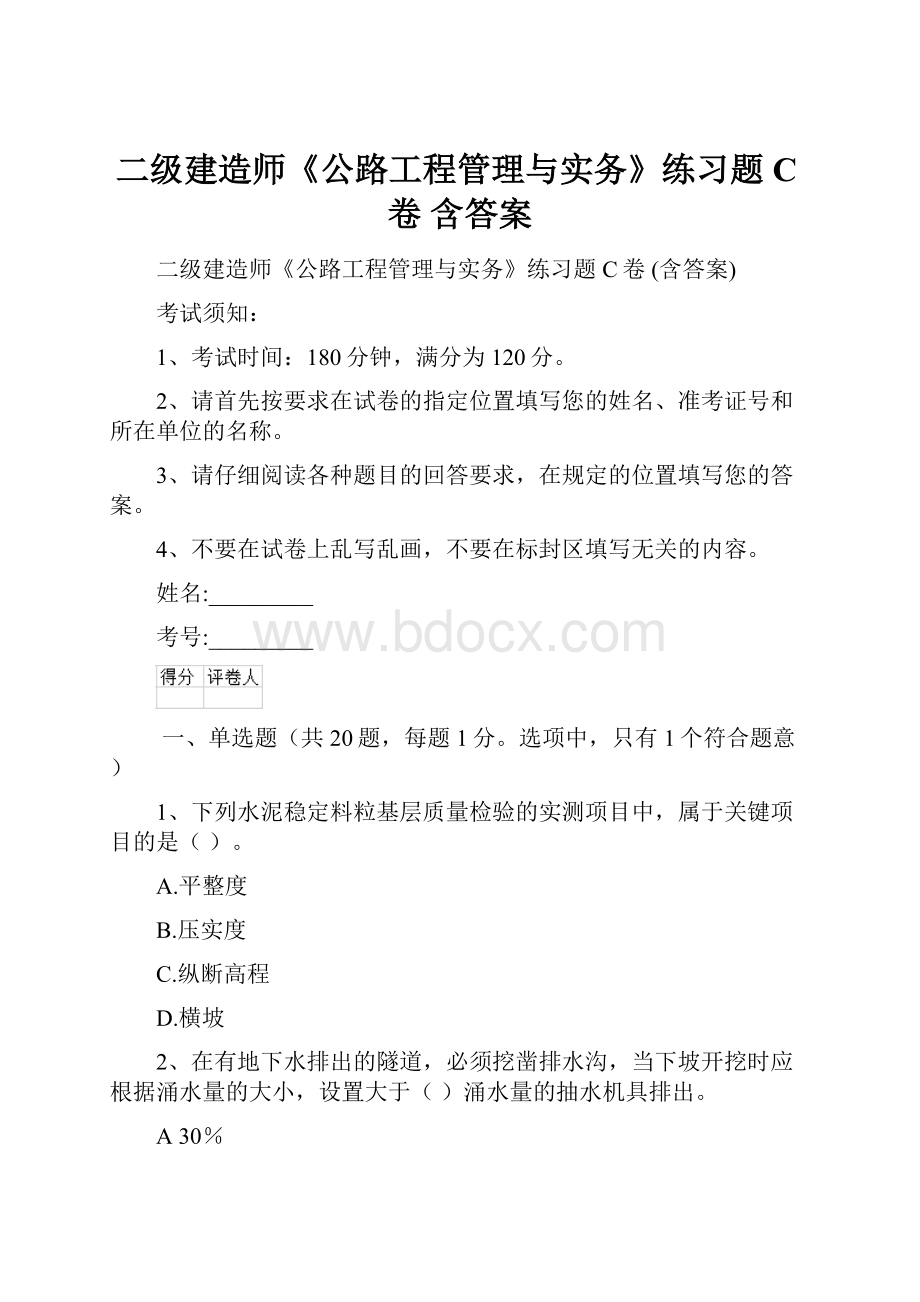 二级建造师《公路工程管理与实务》练习题C卷 含答案.docx