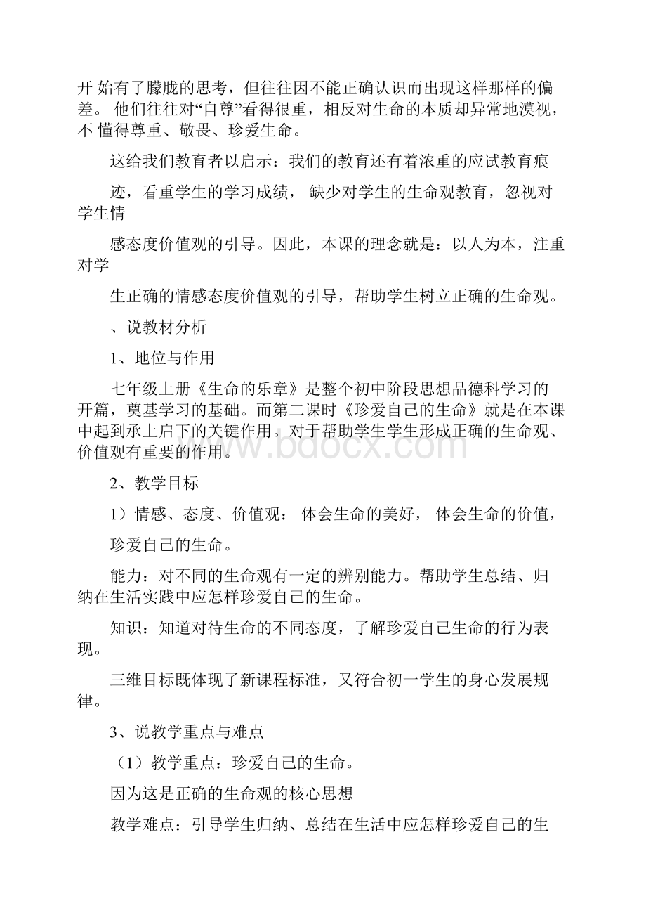 初中七年级思想品德公开课《珍爱自己的生命》说课稿.docx_第2页