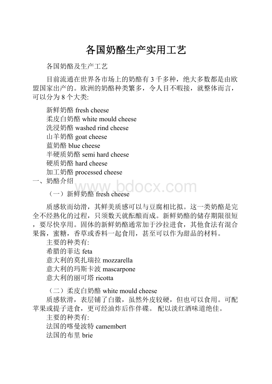 各国奶酪生产实用工艺.docx_第1页