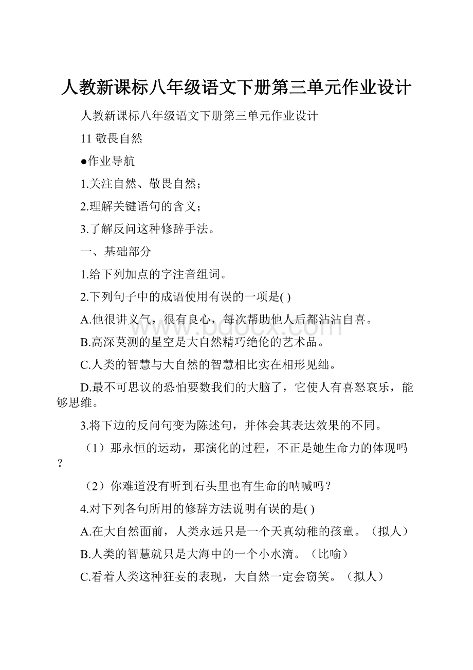 人教新课标八年级语文下册第三单元作业设计.docx_第1页