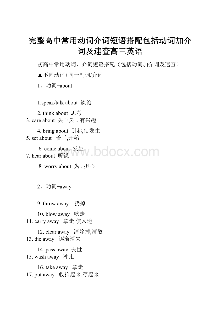 完整高中常用动词介词短语搭配包括动词加介词及速查高三英语.docx_第1页