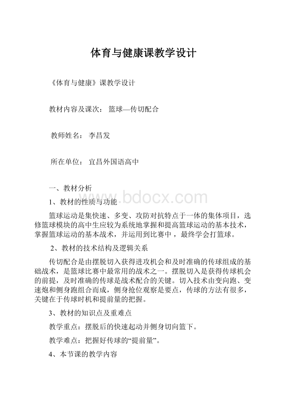 体育与健康课教学设计.docx_第1页