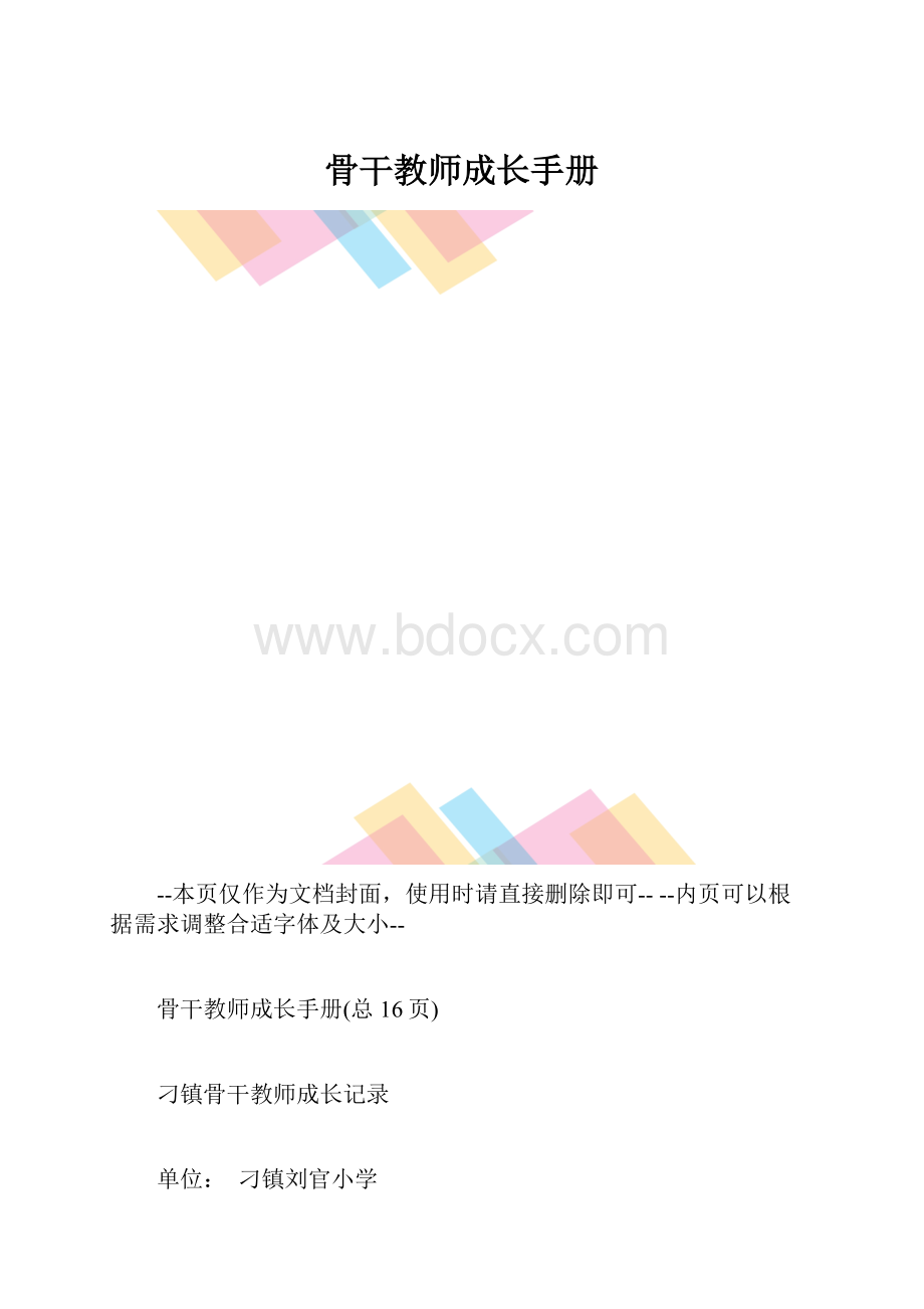 骨干教师成长手册.docx