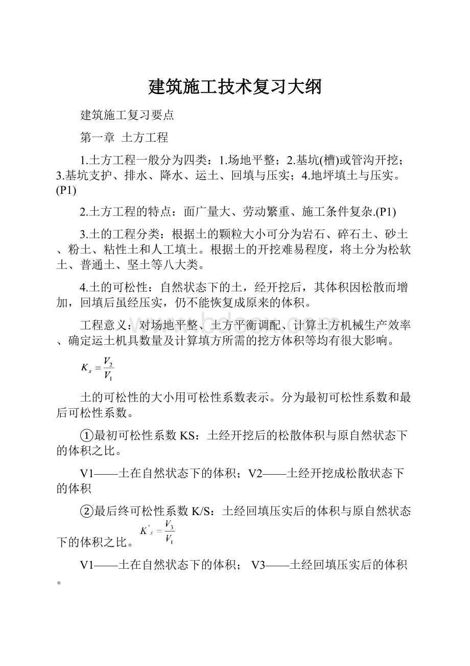 建筑施工技术复习大纲.docx_第1页