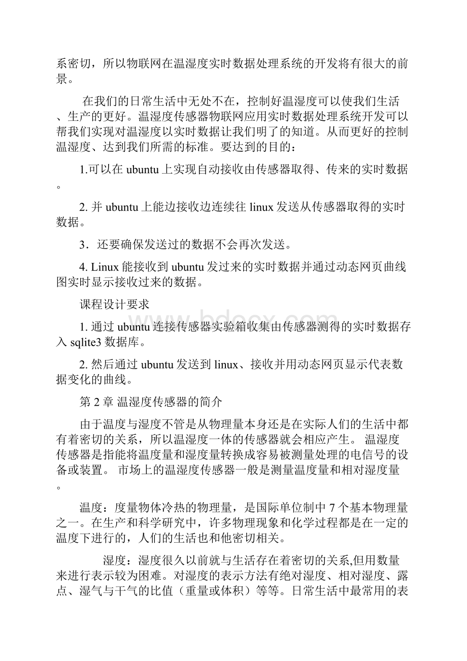 基于温湿度传感器物联网应用实时 数据处理系统开发个人版 4.docx_第3页