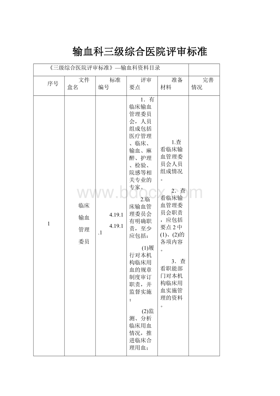 输血科三级综合医院评审标准.docx_第1页