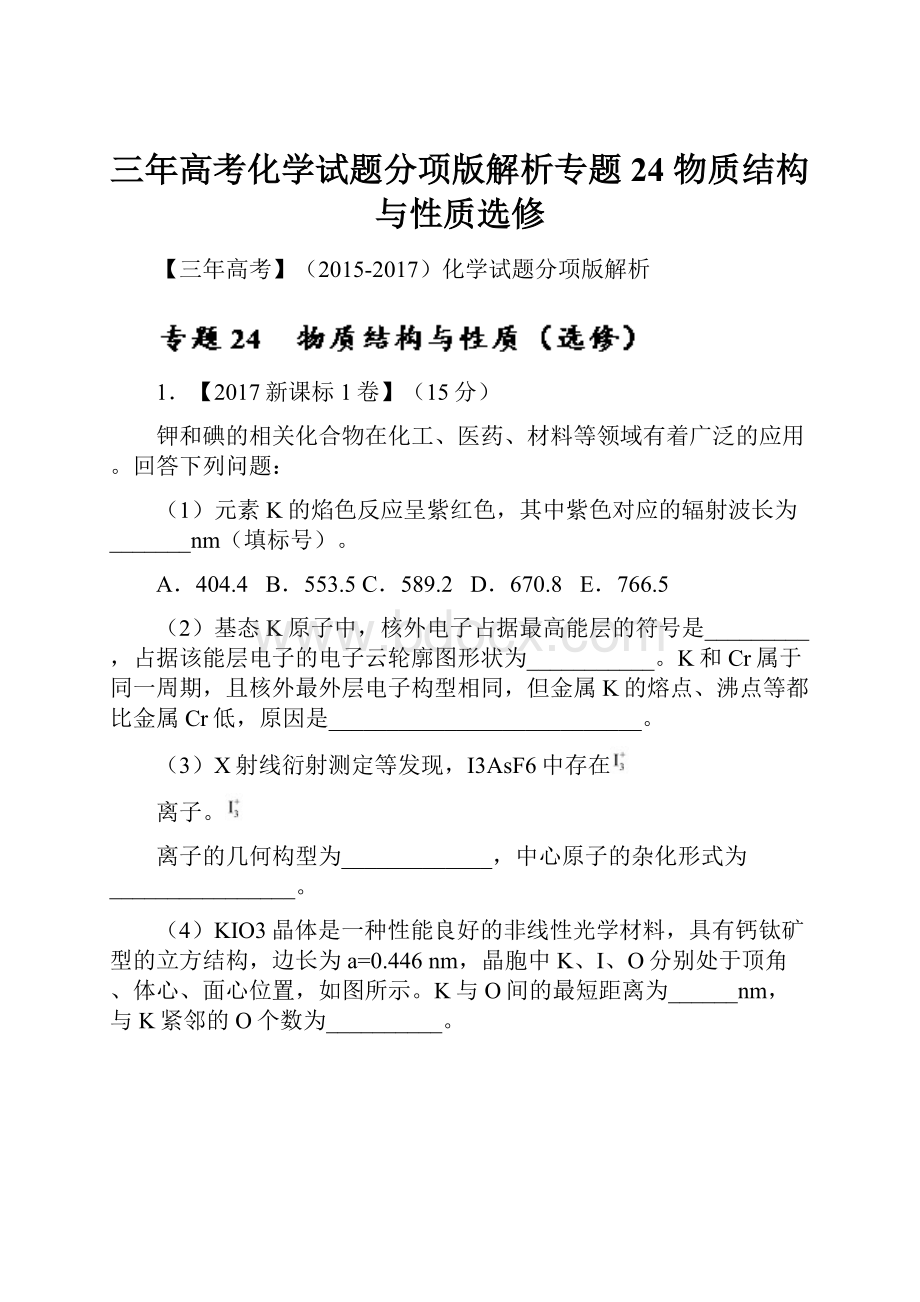 三年高考化学试题分项版解析专题24 物质结构与性质选修.docx