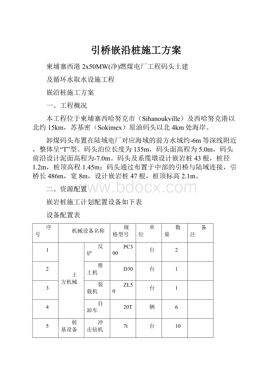 引桥嵌沿桩施工方案.docx_第1页