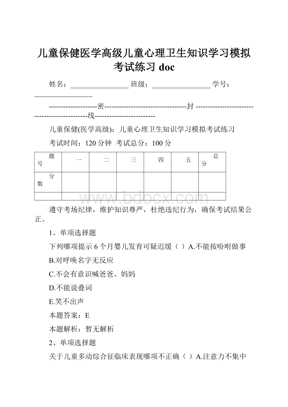 儿童保健医学高级儿童心理卫生知识学习模拟考试练习doc.docx