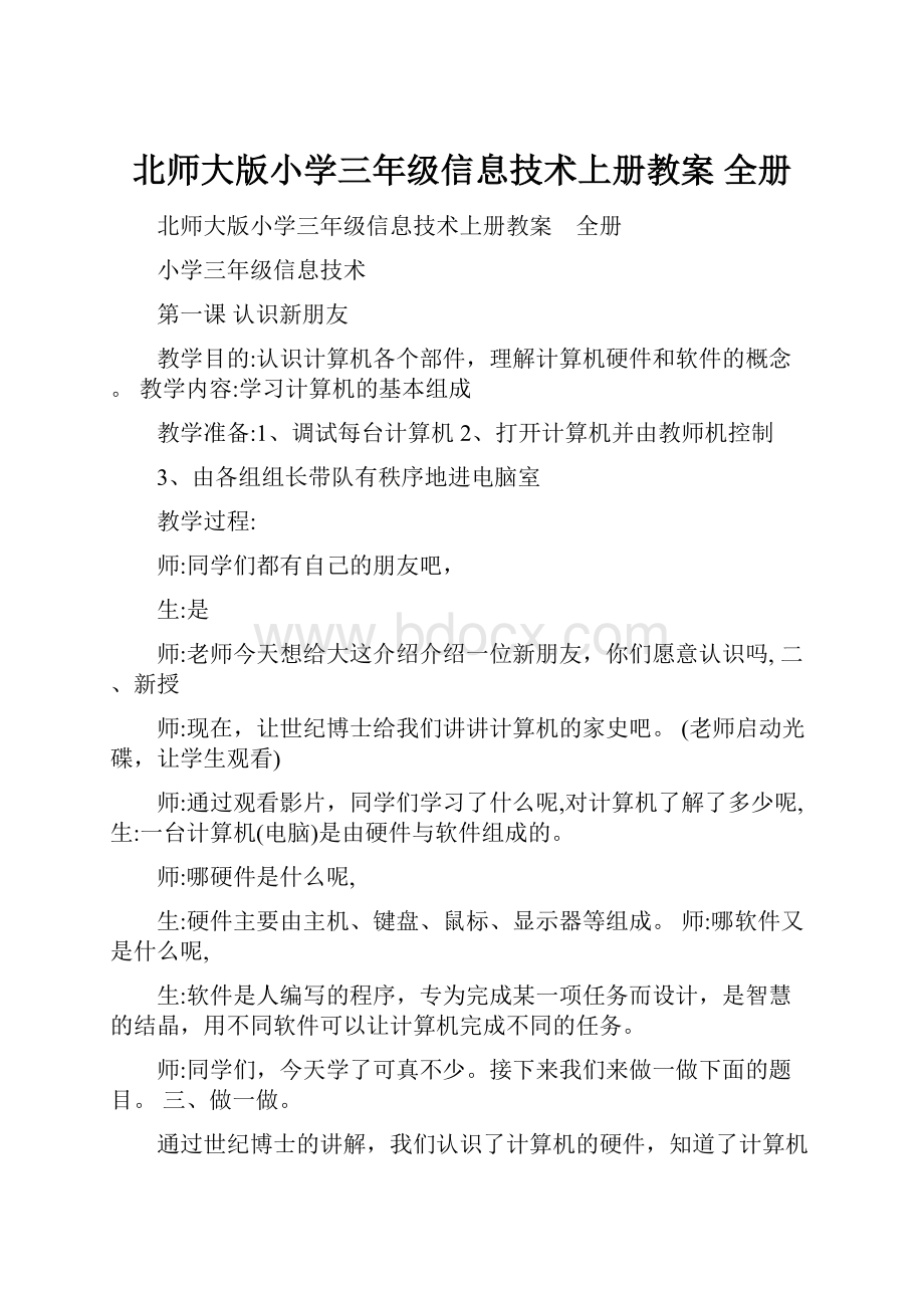 北师大版小学三年级信息技术上册教案 全册.docx_第1页