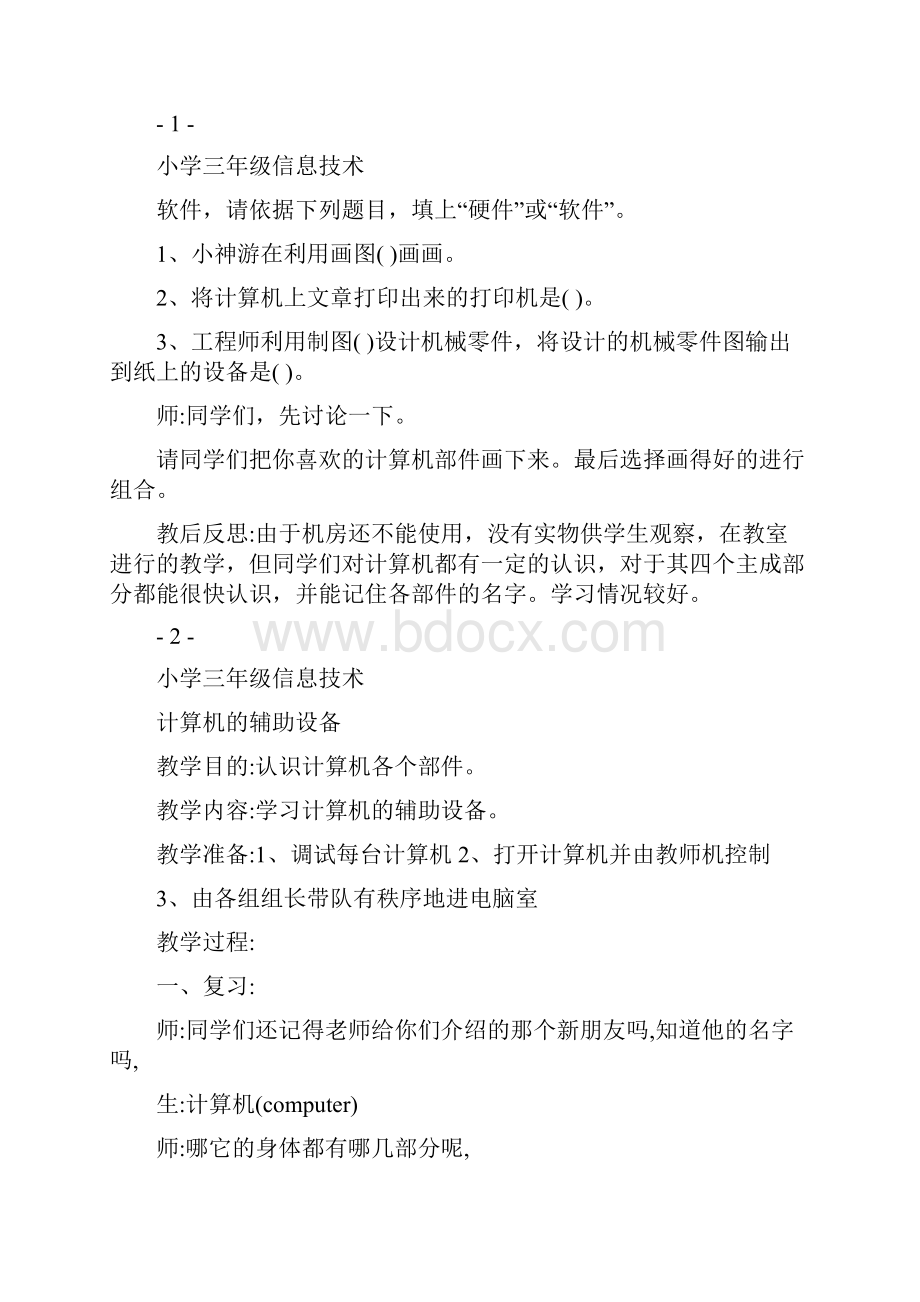 北师大版小学三年级信息技术上册教案 全册.docx_第2页