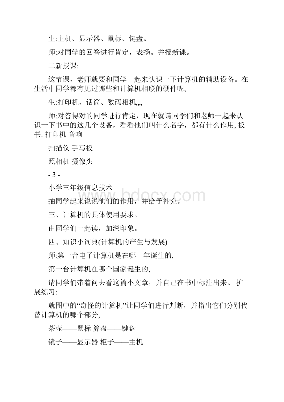 北师大版小学三年级信息技术上册教案 全册.docx_第3页