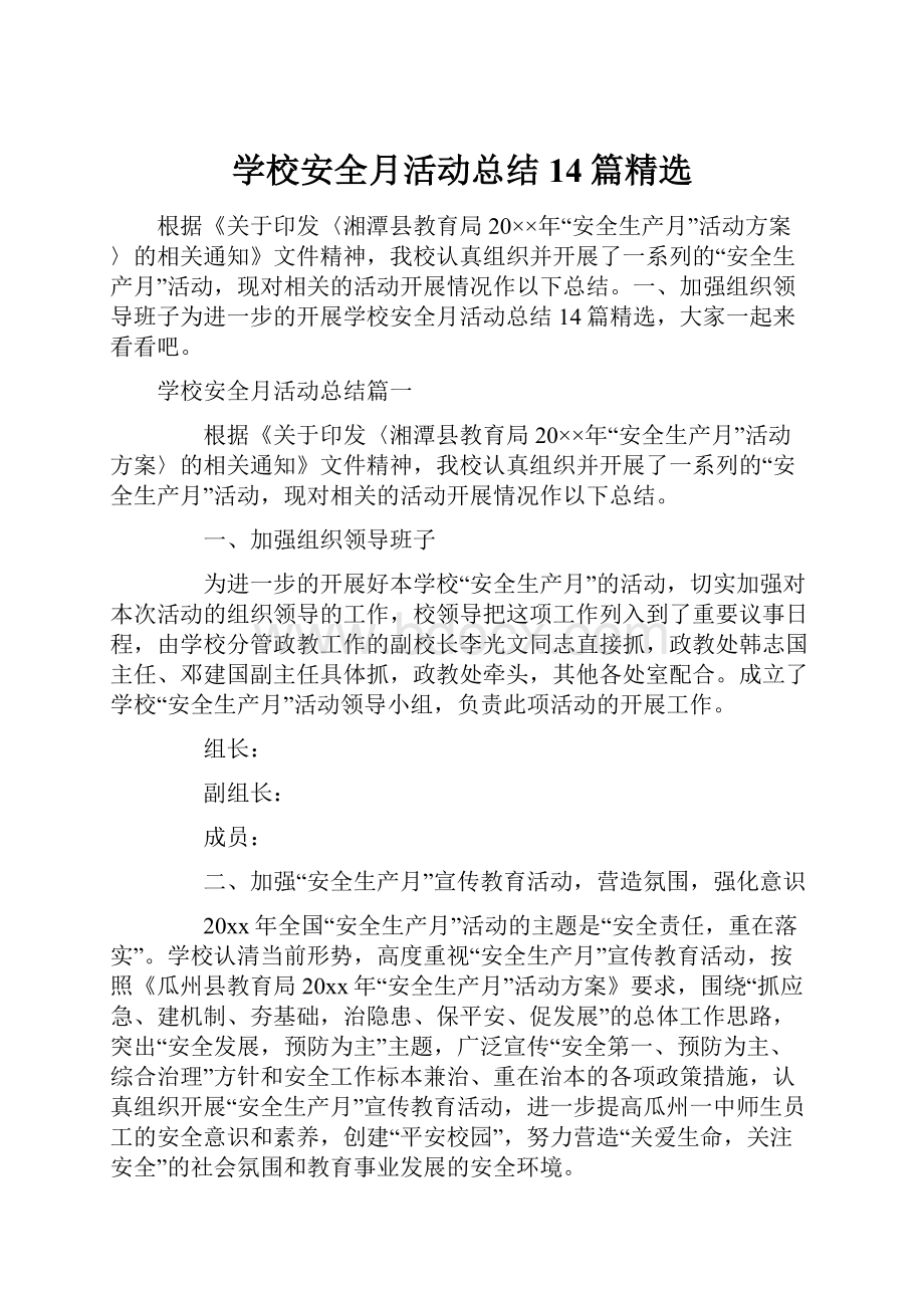 学校安全月活动总结14篇精选.docx_第1页