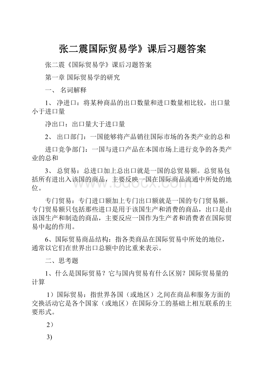 张二震国际贸易学》课后习题答案.docx