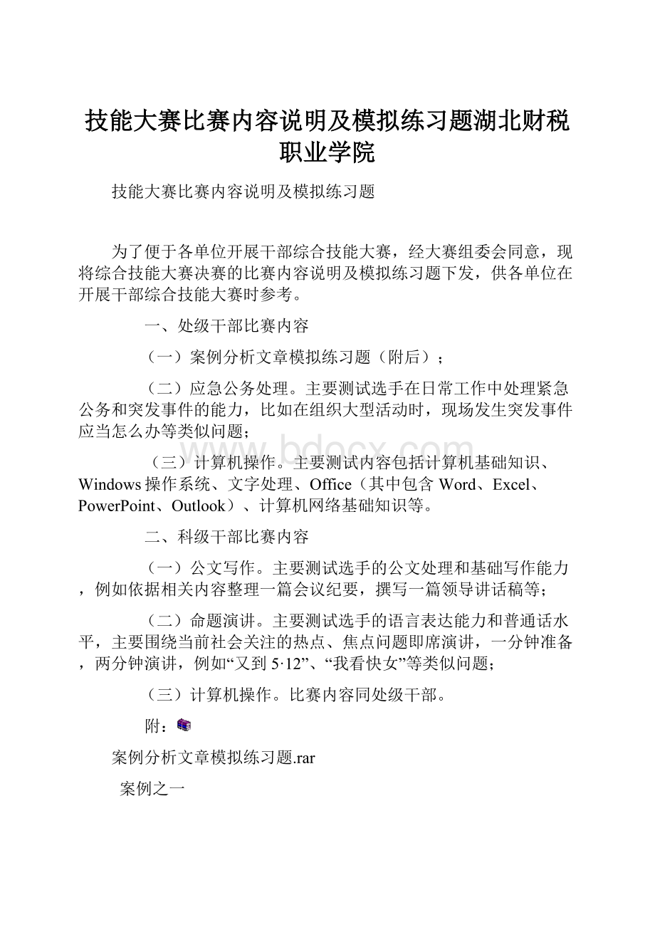 技能大赛比赛内容说明及模拟练习题湖北财税职业学院.docx