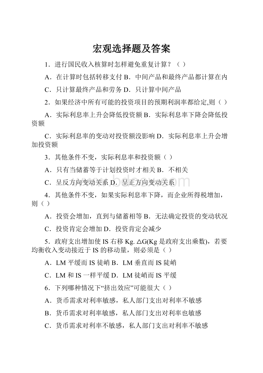 宏观选择题及答案.docx