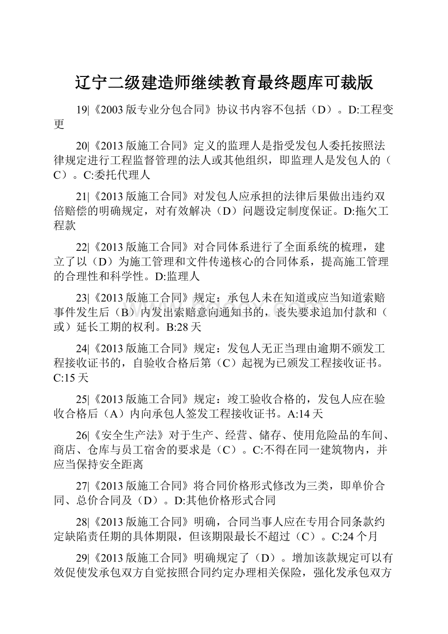 辽宁二级建造师继续教育最终题库可裁版.docx_第1页