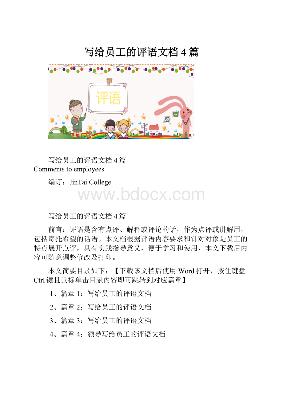 写给员工的评语文档4篇.docx_第1页