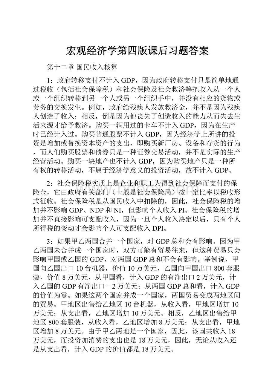 宏观经济学第四版课后习题答案.docx