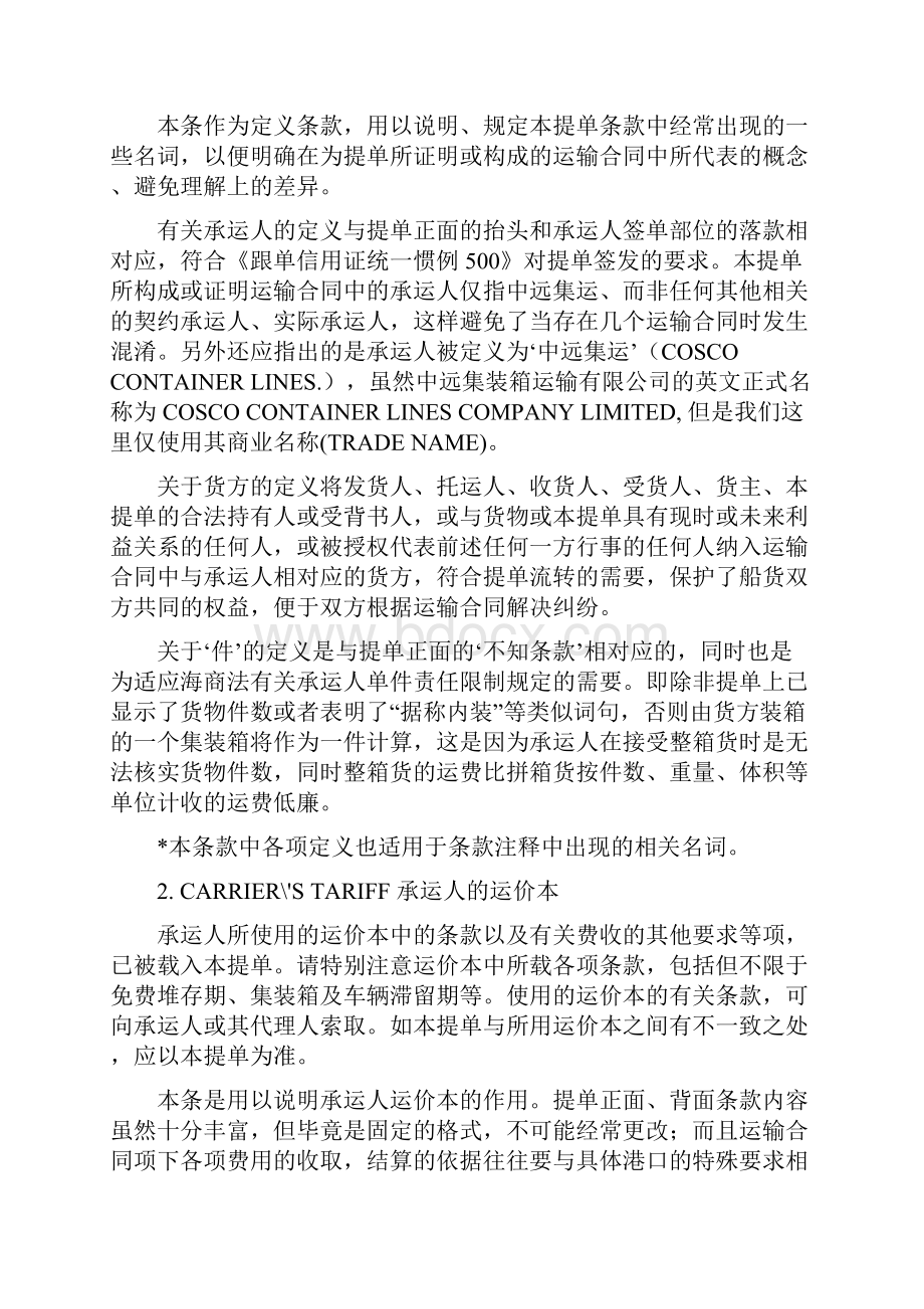 中远COSCO集装箱提单背面条款中英文.docx_第2页