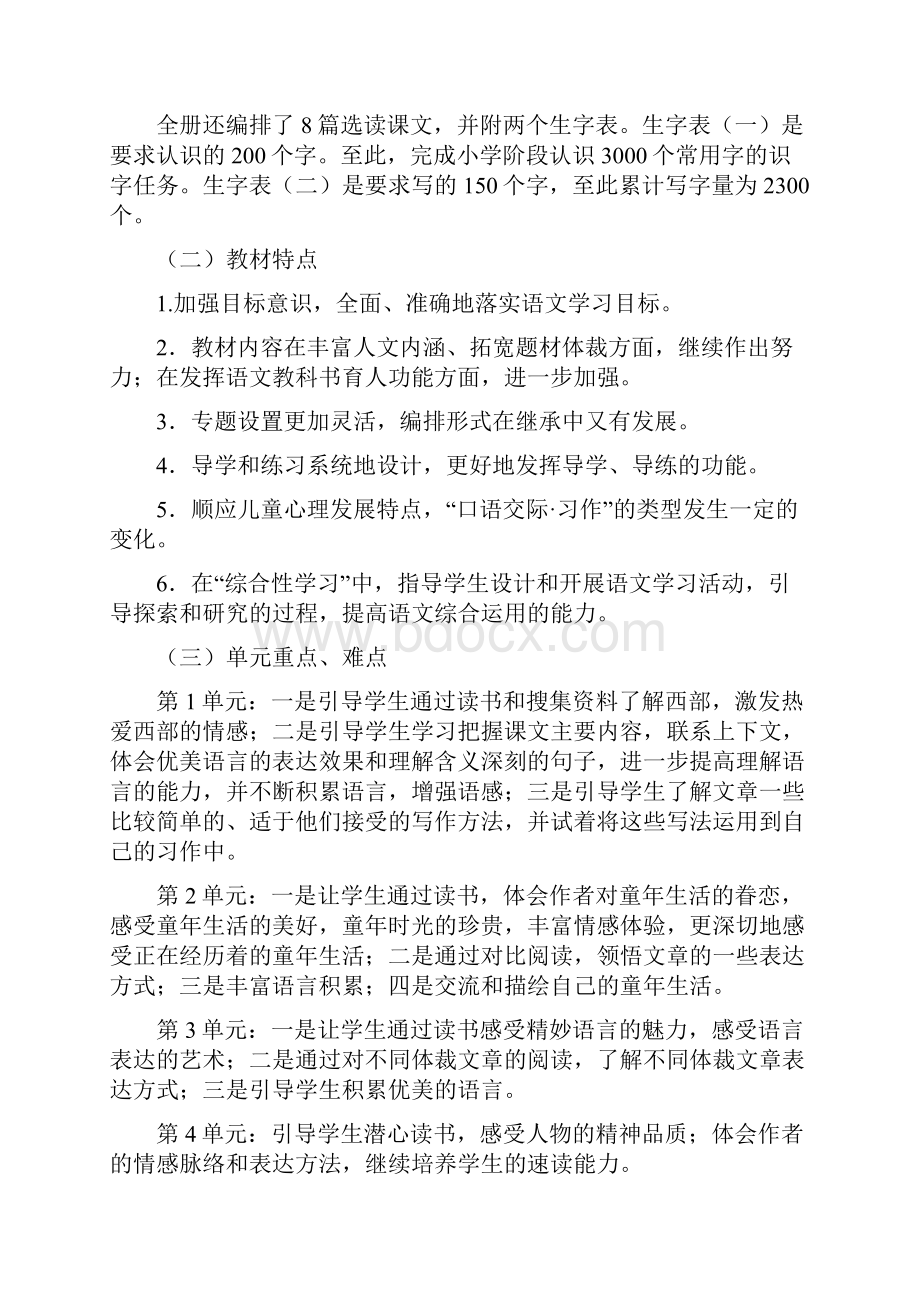 人教版语文五年级下册教学计划2.docx_第3页