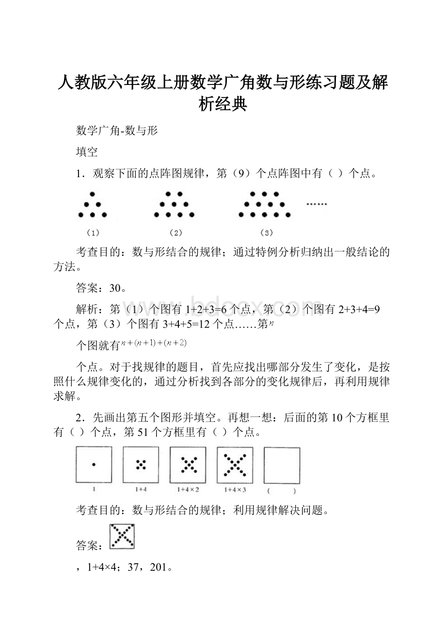 人教版六年级上册数学广角数与形练习题及解析经典.docx