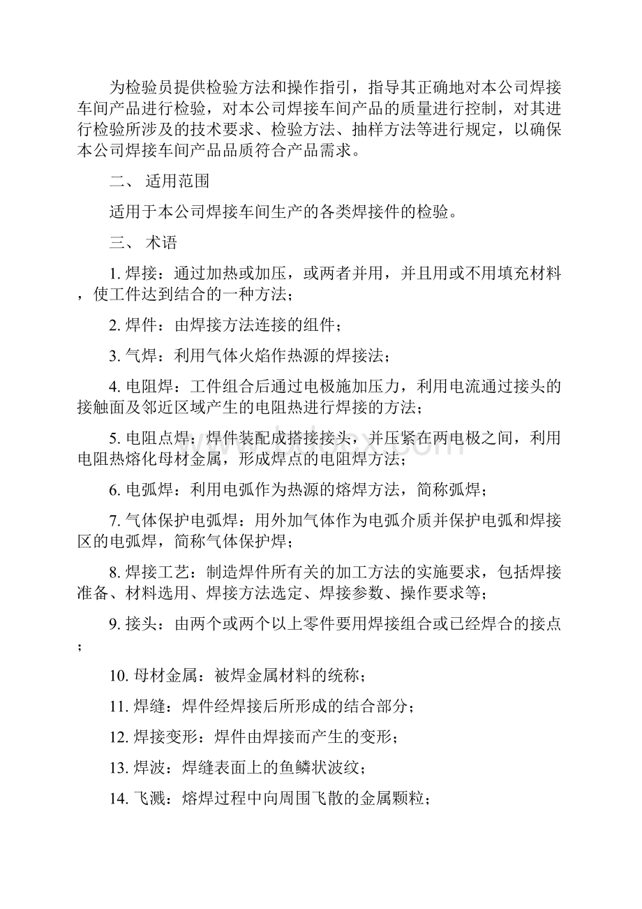 自产配件质量检测标准焊接件部分0910初稿.docx_第2页