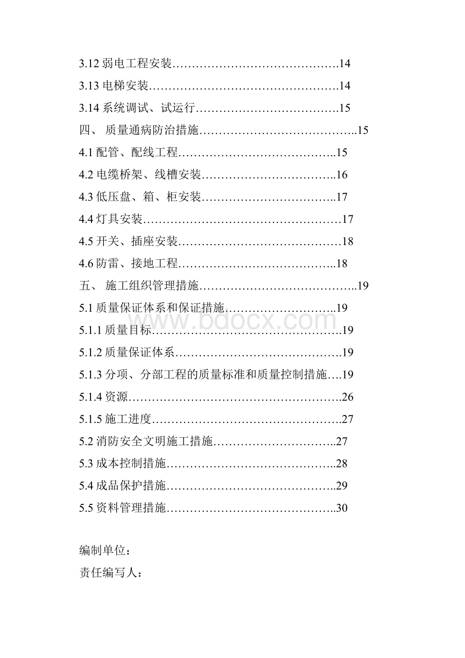 北京某购物广场电气施工组织设计.docx_第2页