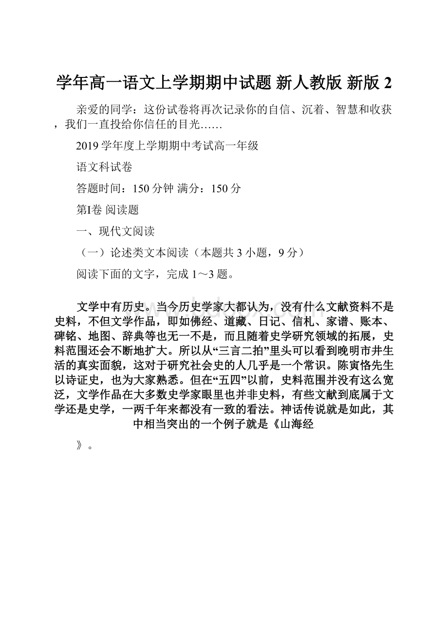 学年高一语文上学期期中试题 新人教版 新版2.docx