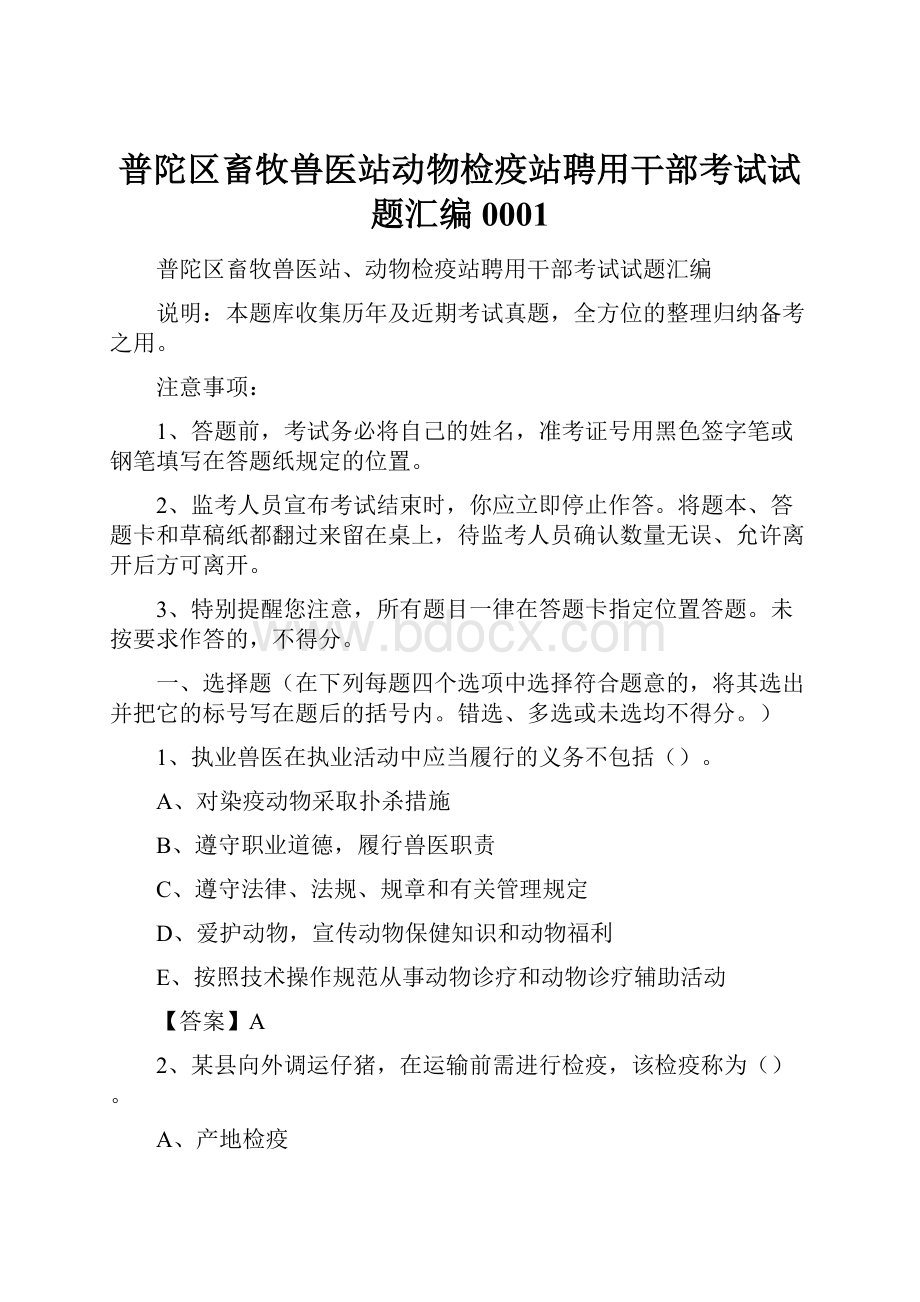 普陀区畜牧兽医站动物检疫站聘用干部考试试题汇编0001.docx_第1页