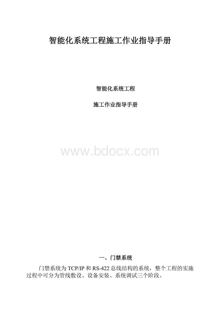 智能化系统工程施工作业指导手册.docx