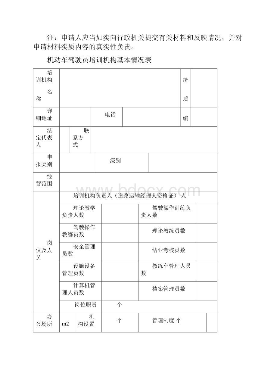 河南省机动车驾驶员培训行政许可申请表.docx_第3页