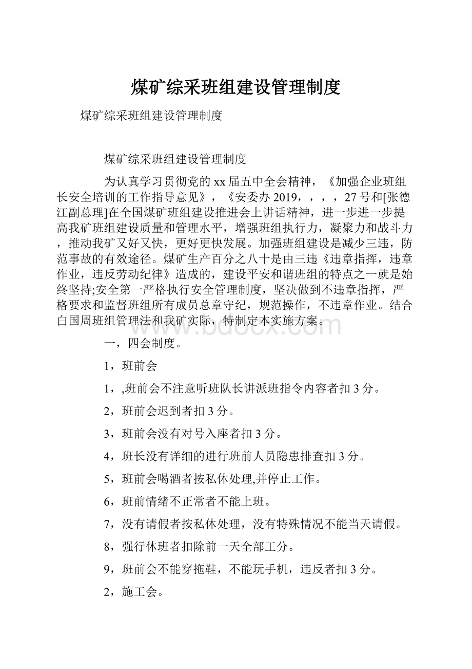 煤矿综采班组建设管理制度.docx