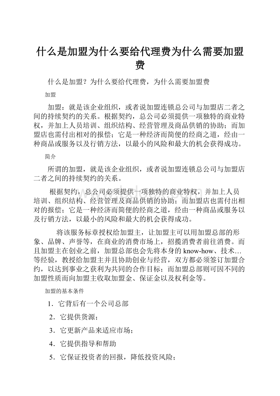 什么是加盟为什么要给代理费为什么需要加盟费.docx