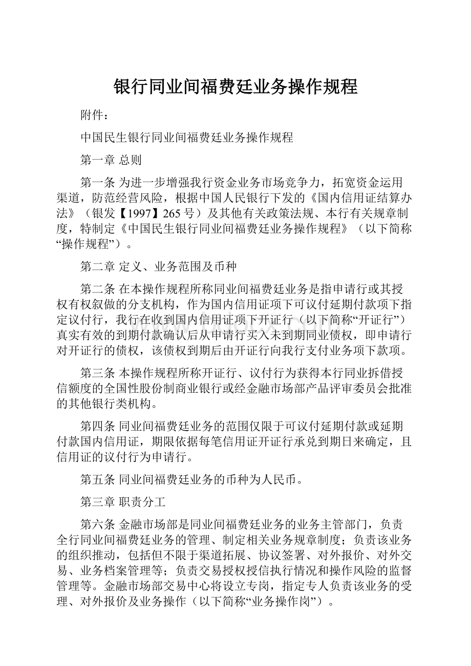 银行同业间福费廷业务操作规程.docx