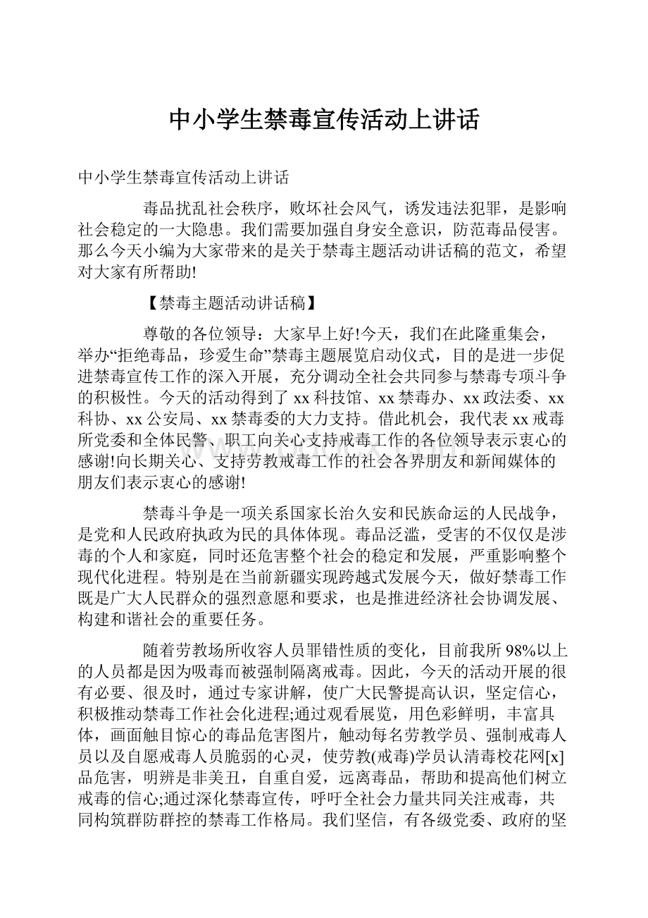 中小学生禁毒宣传活动上讲话.docx_第1页