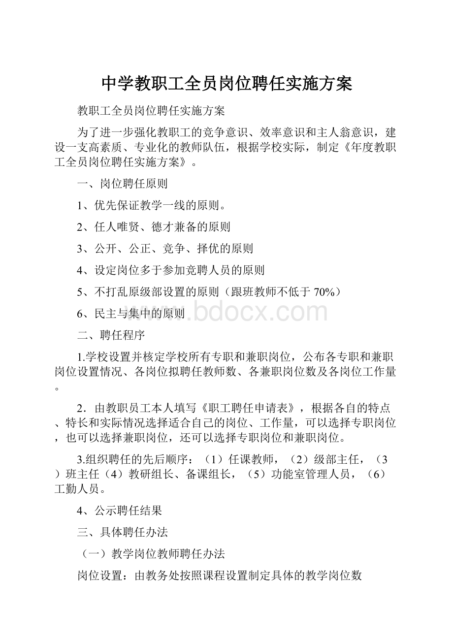 中学教职工全员岗位聘任实施方案.docx_第1页