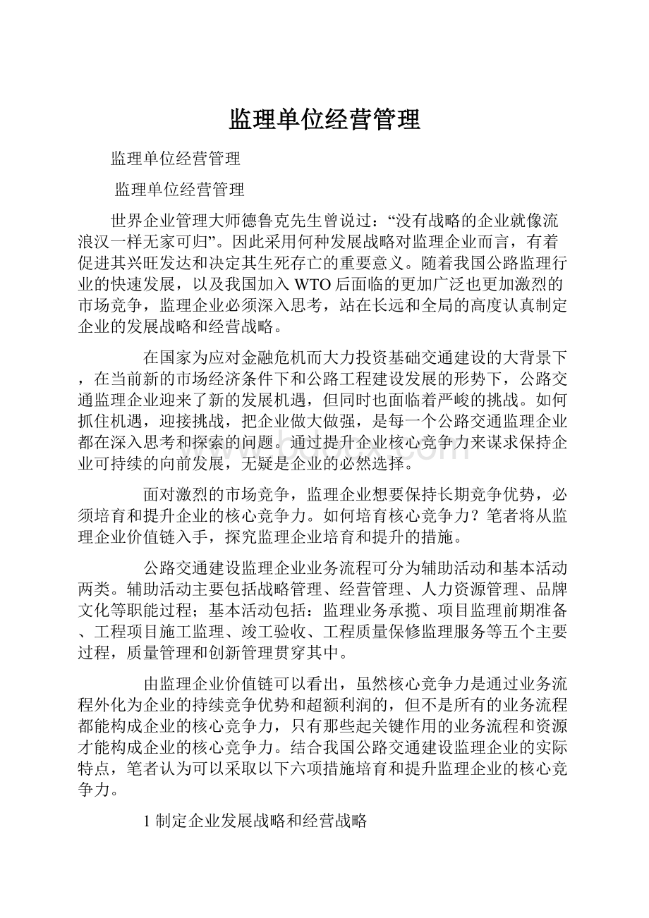 监理单位经营管理.docx