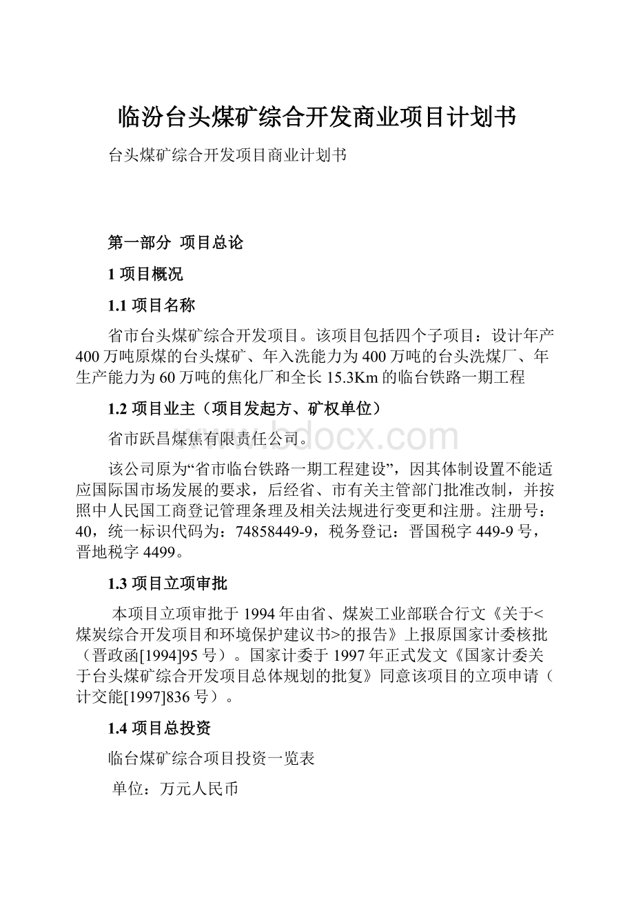 临汾台头煤矿综合开发商业项目计划书.docx_第1页