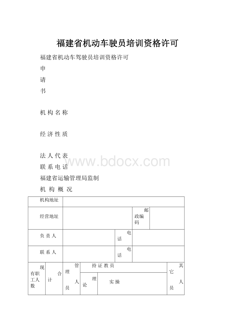 福建省机动车驶员培训资格许可.docx