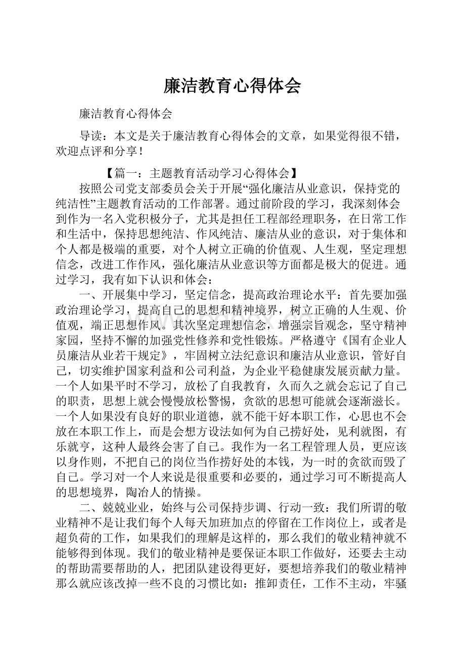 廉洁教育心得体会.docx_第1页