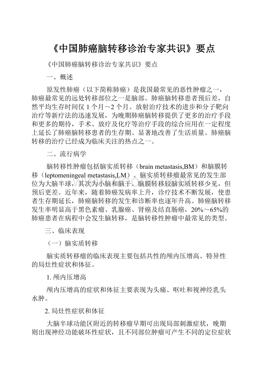 《中国肺癌脑转移诊治专家共识》要点.docx