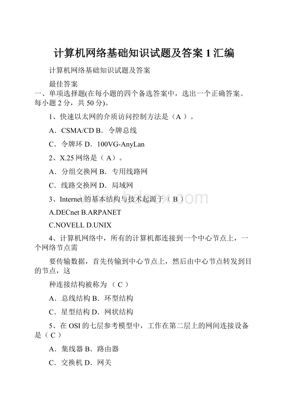 计算机网络基础知识试题及答案1汇编.docx