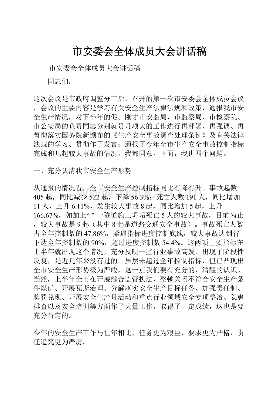 市安委会全体成员大会讲话稿.docx