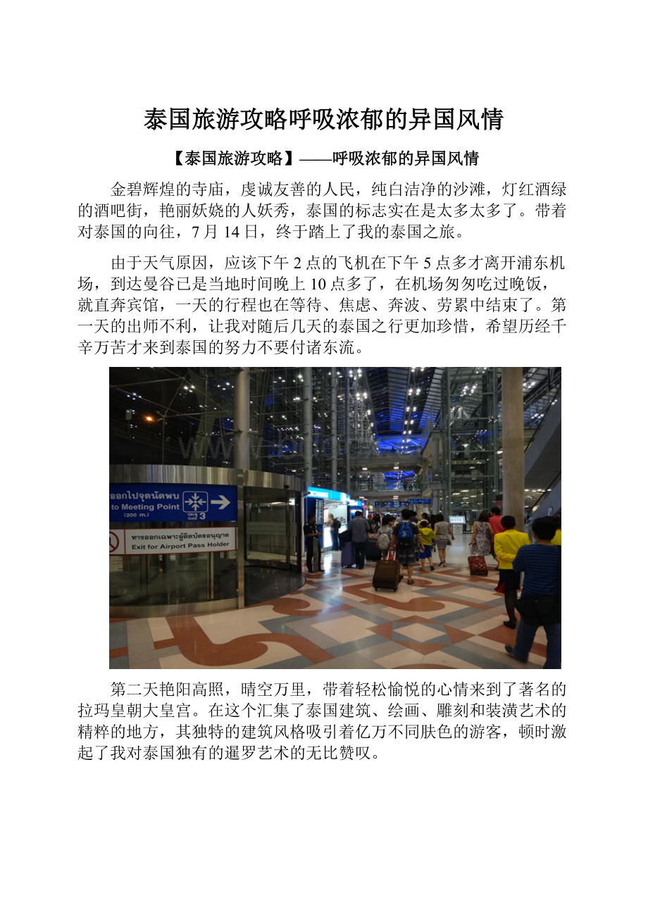 泰国旅游攻略呼吸浓郁的异国风情.docx_第1页